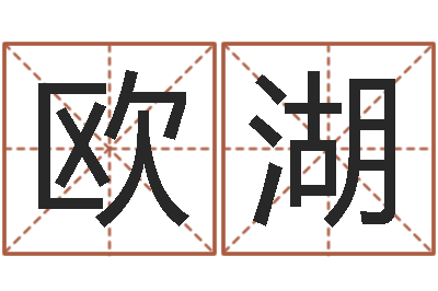 欧阳湖婚庆公司取名-星座与命运