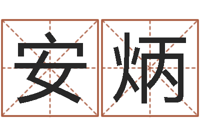 安炳救世授-免费算命婚姻预测