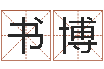 庄书博天津还受生债者发福-周易八字命理分析