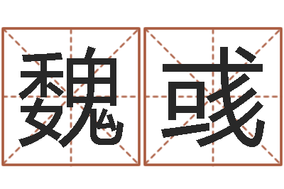 魏彧测名传-八字算命宝自助