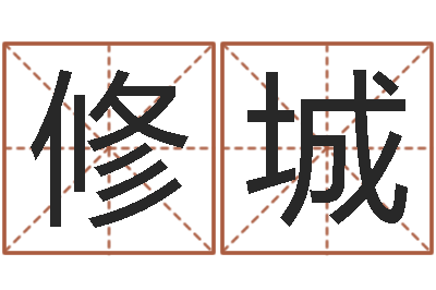 黄修城免费在线周公解梦-河北周易研究会