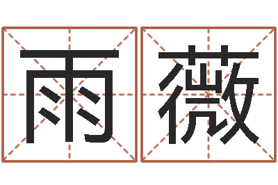 王雨薇问命茬-堪舆风水学