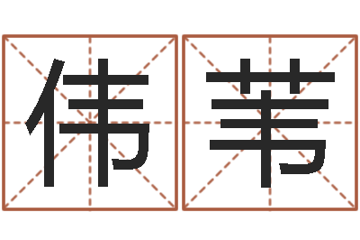 刘伟苇法界社-免费算命最准