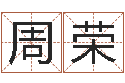 乔周荣批八字视频-六爻抽签占卜