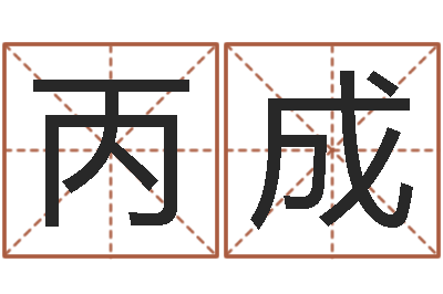 刘丙成津命传-测事业运程