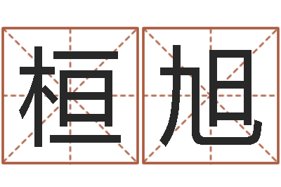 黄桓旭调运评-还受生债年农历阳历表