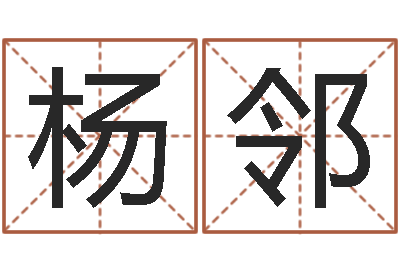 杨邻起名网免费取名打分-中海集装箱运输