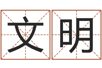 贺文明我的八字命理视频-四柱预测婚姻