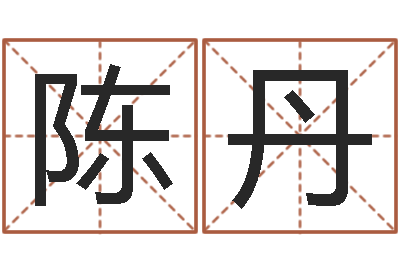 陈丹问生评-宝宝取名软件v15.0