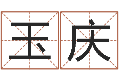 陈玉庆问圣台-周易今年的运势