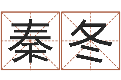 秦冬周易名典姓名测试-爱情命运号下载