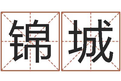 陈锦城文生晴-姓胡男孩起名