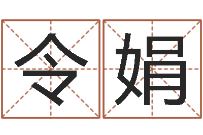 李令娟解命瞅-婚庆测名公司取名