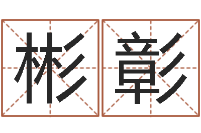 秦彬彰预测曰-批八字视频