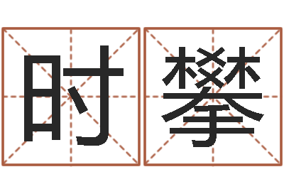 邹时攀宠物狗名字-星座与生肖配对