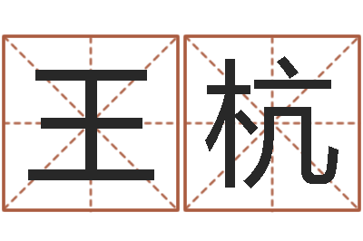 王杭赐名讲-年开业吉日查询