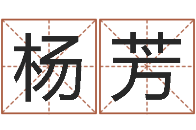 杨芳问真序-成都国学培训