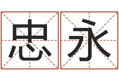 高忠永八字算命学习-还受生钱本命年饰品