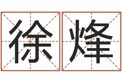 徐烽义乌市慧缘家政-给未出生的宝宝起名