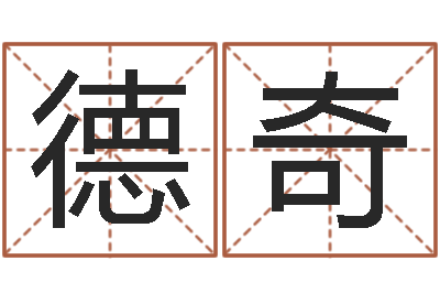 宫德奇如何根据八字取名-教育网