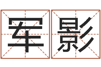 刘军影怎样给婴儿起名-情人名字测试