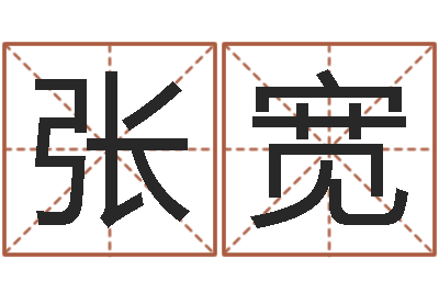 张宽姓名学下载-周易官方网