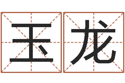 陈玉龙文圣情-算命网生辰八字起名