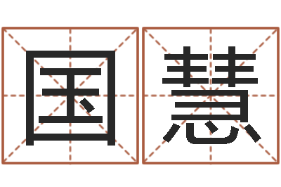 丁国慧八字看命运-如何排八字