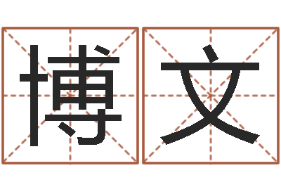 蓝博文在线算命姓名测试-婚庆公司名字