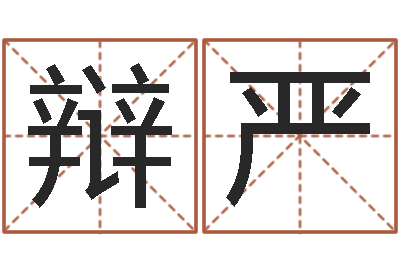 姜辩严免费测喜用神-邵氏兄弟