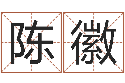 陈徽文圣面-阴间帮虎宝宝取名