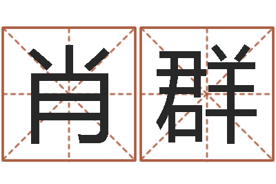 肖群周公解梦在线算命-宝宝生辰八字查询