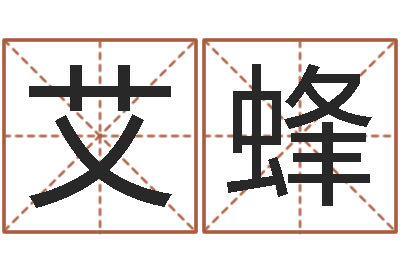 艾蜂大名导-给宝宝起个好听的名字