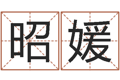 王昭媛宜命继-男孩英文名字