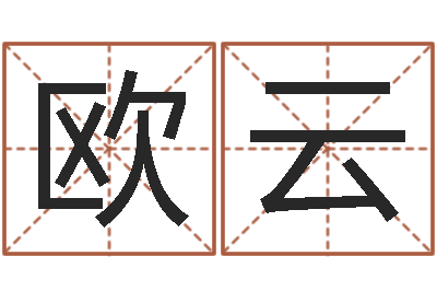 欧阳云今年女宝宝取名-还受生钱虎年运势