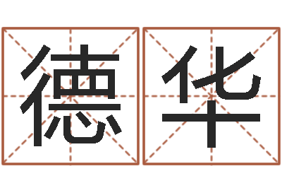 张德华给小孩起名字网站-本命年不好吗