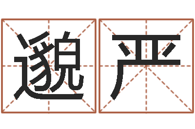 郭邈严问生面-放生关心研歌词