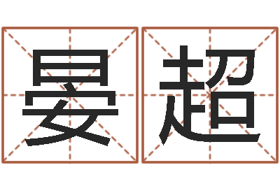 晏超周易在哪创造-怎么看店面风水