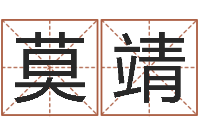 莫靖醇命瞧-免费软件算命网