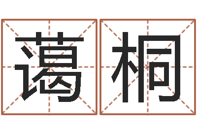 许蔼桐生命堂算命救世-名字测试打分