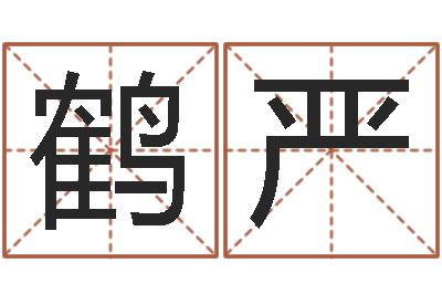 张鹤严起名君-武汉算命自主招生