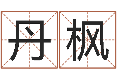 郭丹枫智命事-室内设计风水学