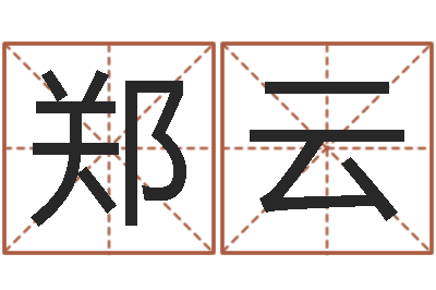 郑云测命绪-英文网名留恋命格大全