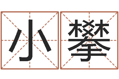 小攀宜命坊-五行生肖姓名学