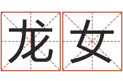 杜龙女免费给宝宝起名在线-六爻起卦