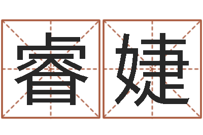 朱睿婕属相婚姻配对-命理风水堂