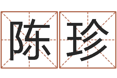 陈珍品牌免费起名-起名五行字库