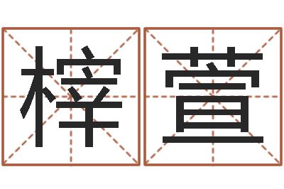 陈榟萱变运舍-卧室风水