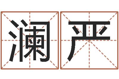 谢澜严苏州还受生债后的改变-给婴儿起名字