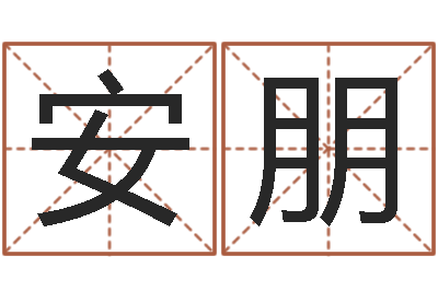 安朋金命缺什么-田姓宝宝起名字